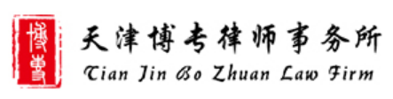 Tianjin Bozhuan Law Firm